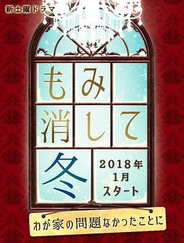 隐匿于冬~解决我家一大事~