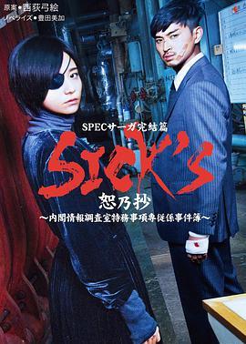 SICK'S恕乃抄～内阁情报调査室特务事项専従