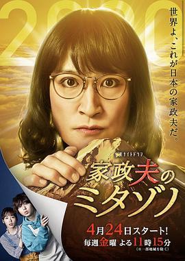 家政夫三田园特别篇～献给这个特殊时期的新