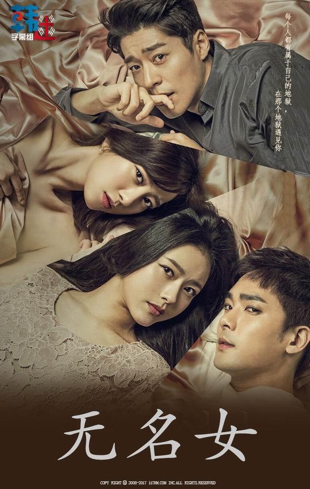 无名女