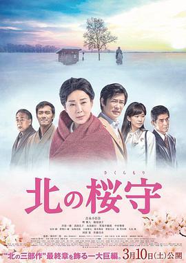 北之樱守
