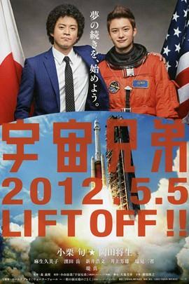 宇宙兄弟