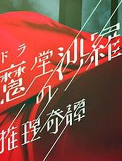 阎魔堂沙罗的推理奇谈