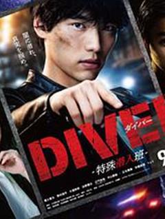 DIVER-特别卧底组-