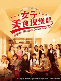 女子美食汉堡部