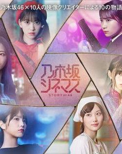 乃木坂电影院