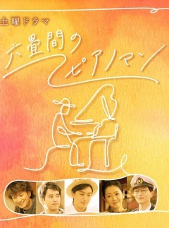 六叠间的钢琴家