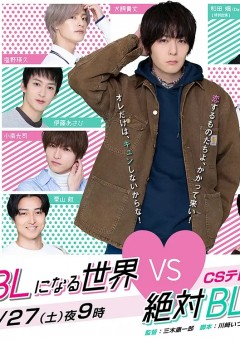 绝对会变成BL的世界VS绝不想变成BL的男人
