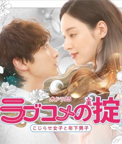 恋爱喜剧守则 自卑女与年下男
