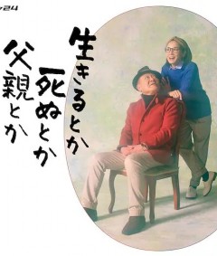 生呀死呀父亲呀