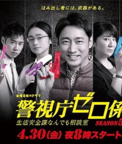 警视厅零系：生活安全科万能咨询室 第五季