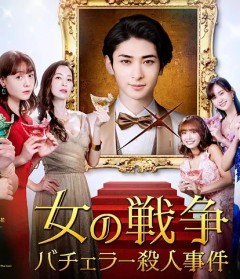 女人的战争～单身汉杀人事件～