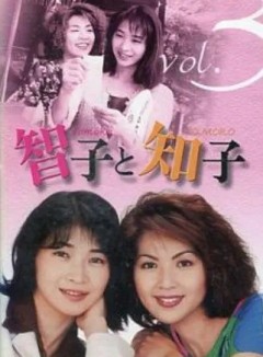 智子和知子