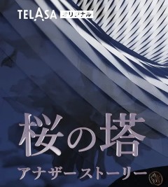 樱之塔 Another Story