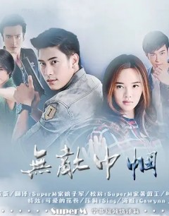 无敌巾帼
