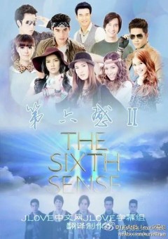 第六感 第二季