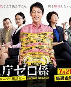 警视厅零系：生活安全科万能咨询室 第二季