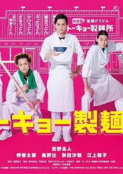 东京制面所