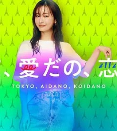东京、爱啦、恋啦