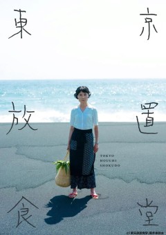 东京放置食堂