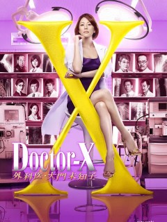 X医生：外科医生大门未知子 第4季