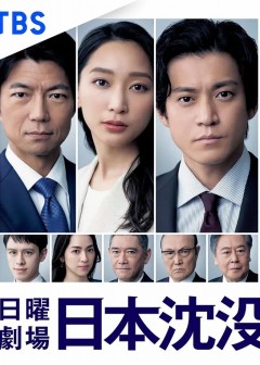 日本沉没：希望之人