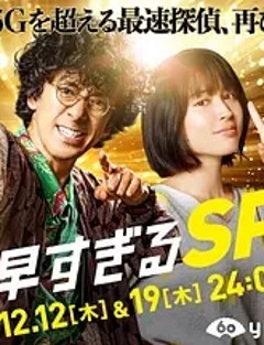 神速侦探 特别篇