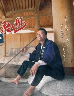 流浪温泉 远藤宪一