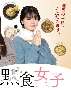 默食女子
