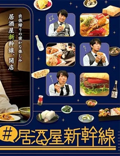 #居酒屋新干线