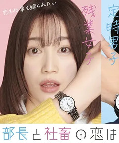 部长和社畜的恋情令人着急