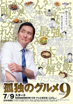 孤独的美食家2022跨年篇