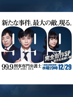 99.9：刑事专业律师 -完全新作SP 新的相遇