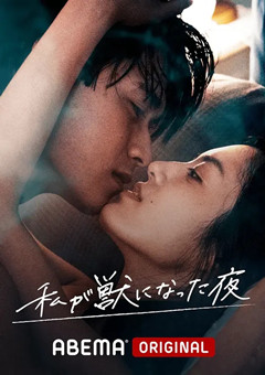 我变成野兽的夜晚 第三季之不该爱上的对象