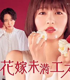新娘未满ESCASPE