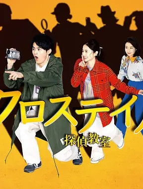 十字路口~侦探学校~