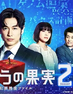 潘多拉的果实~科学犯罪搜查档案~第二季
