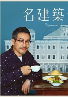 在名建筑里吃午餐 大阪篇