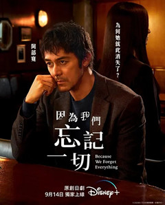 因为会忘记全部