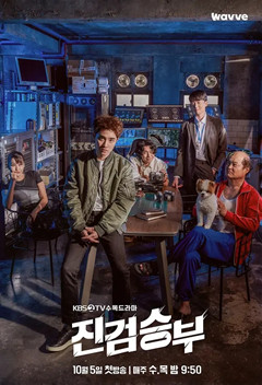 真正胜负