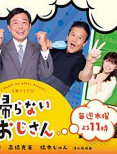 不回家的大叔