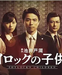 夏洛克的孩子们