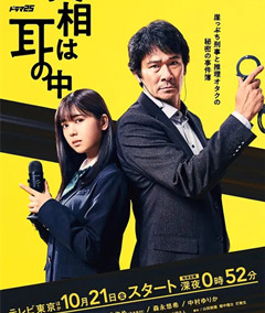 真相在耳中