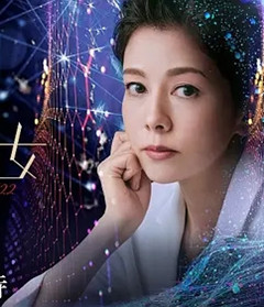 科搜研之女 2022