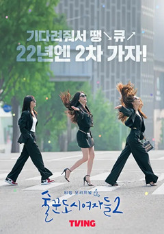 酒鬼都市女人们 第二季