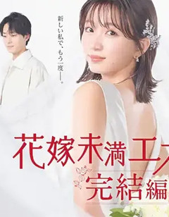 新娘未满Escape 完结篇