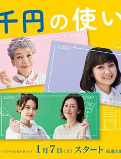 三千日元的使用方法