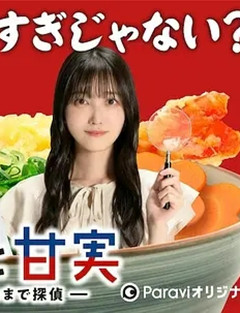盐介与甘实