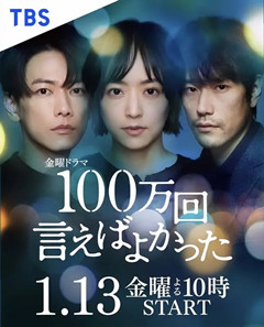 如果说了100万次就好了