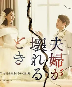 夫妻破裂之际